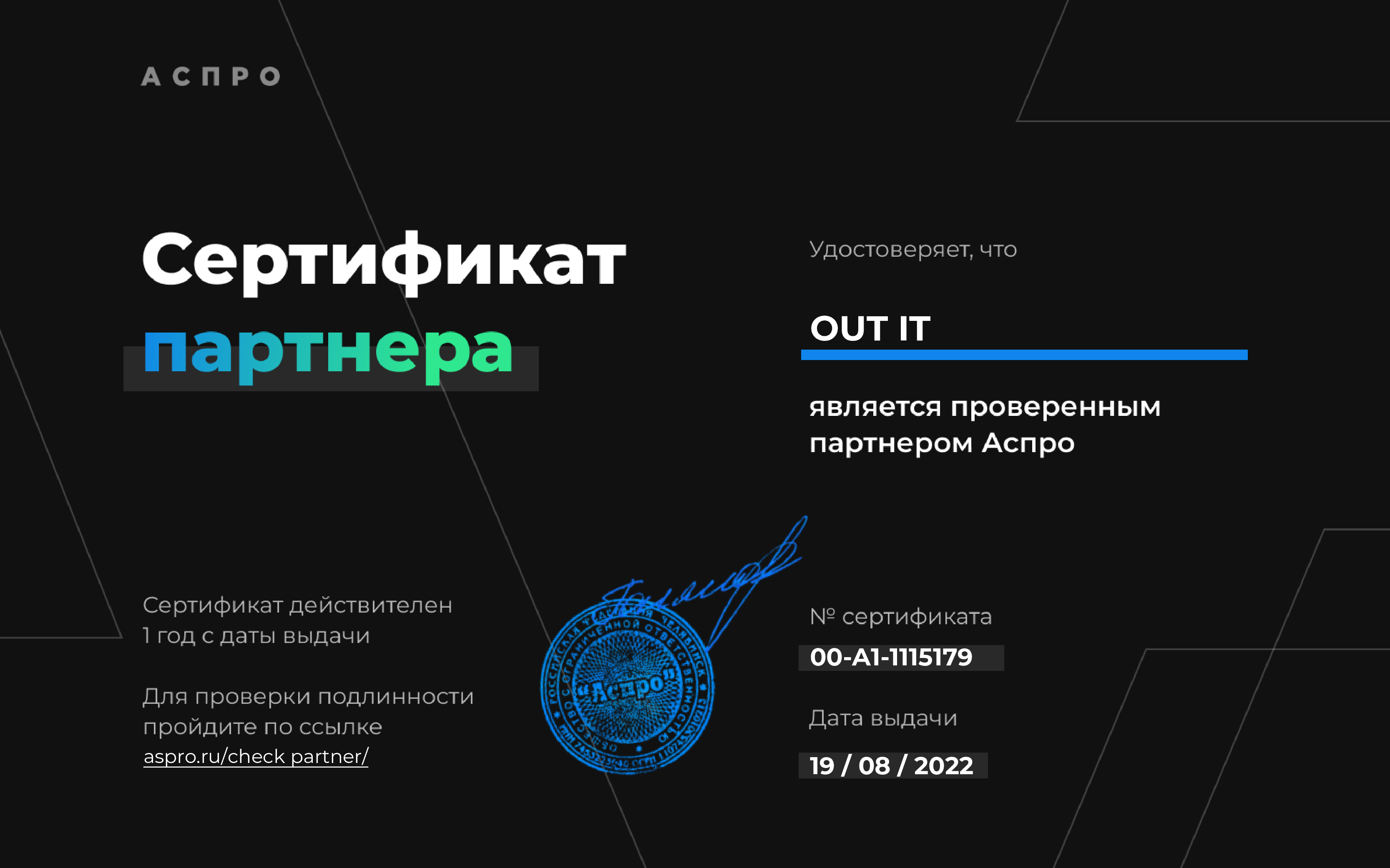 Сертификат партнёра Аспро OUT IT