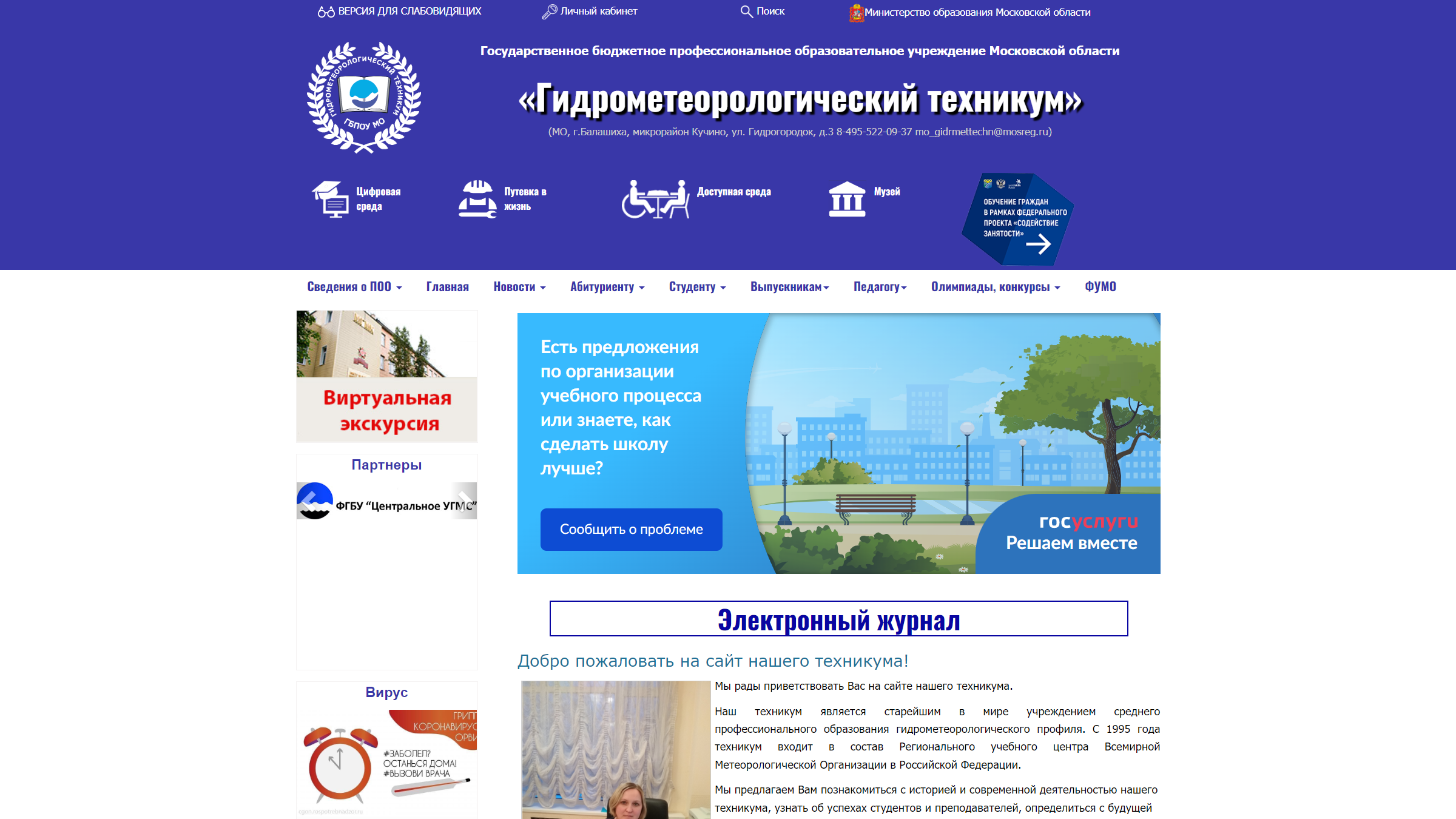 ГБПОУ МО «Гидрометеорологический техникум»