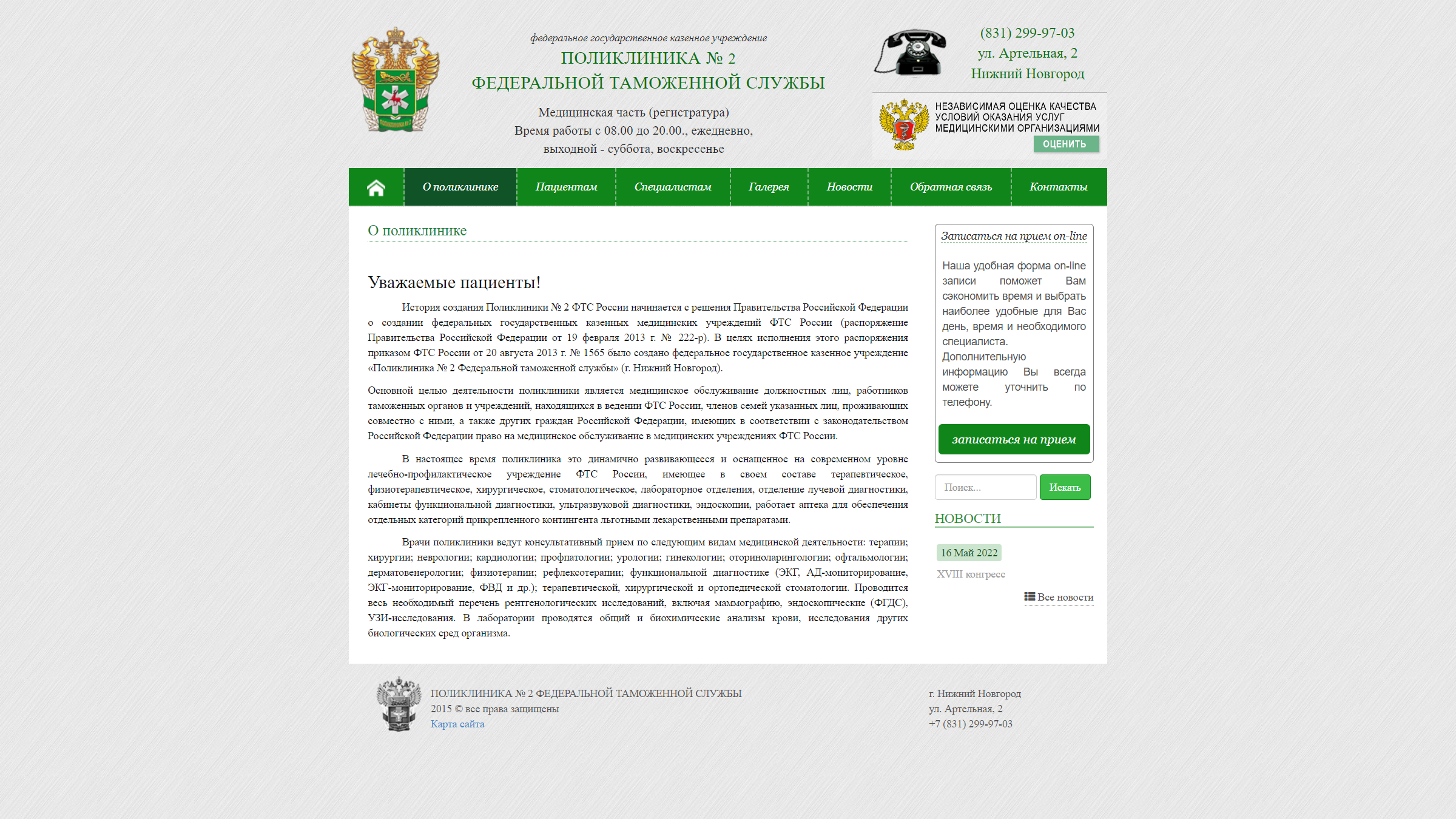 Поликлиника № 2 ФТС