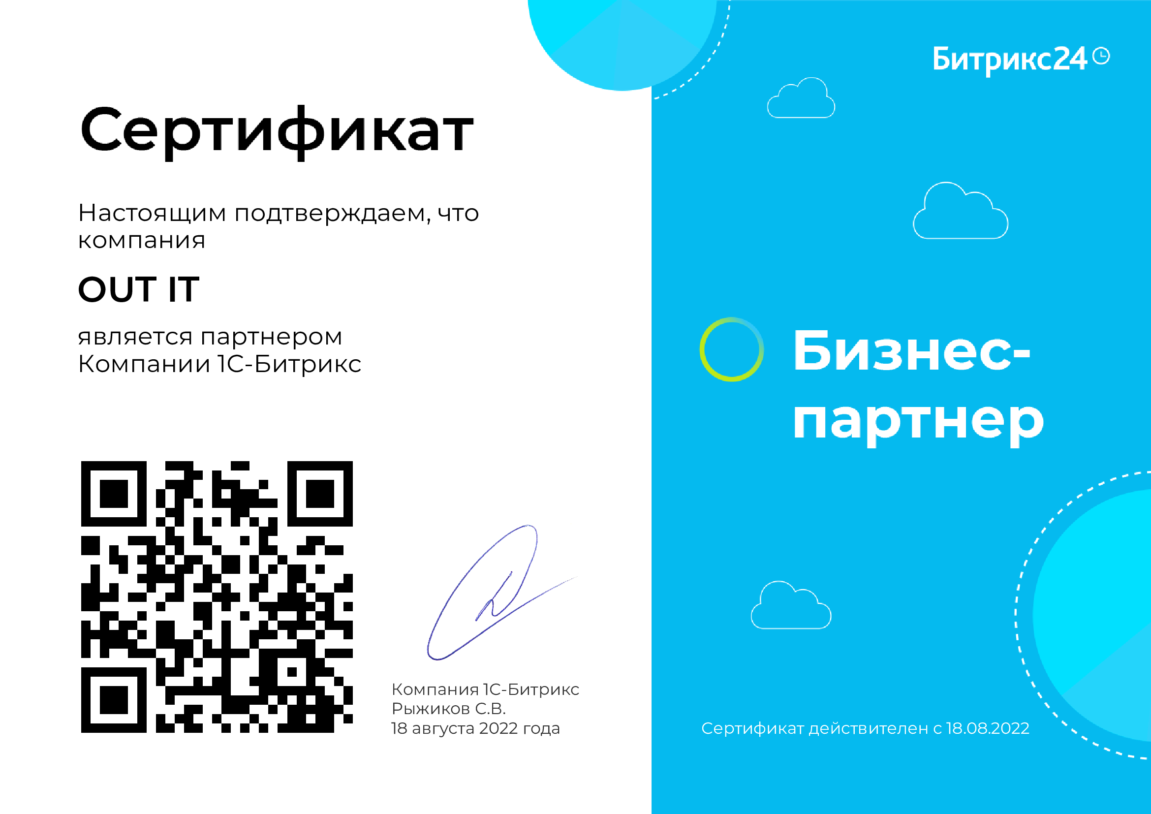 Сертификат партнёра Битрикс24 OUT IT