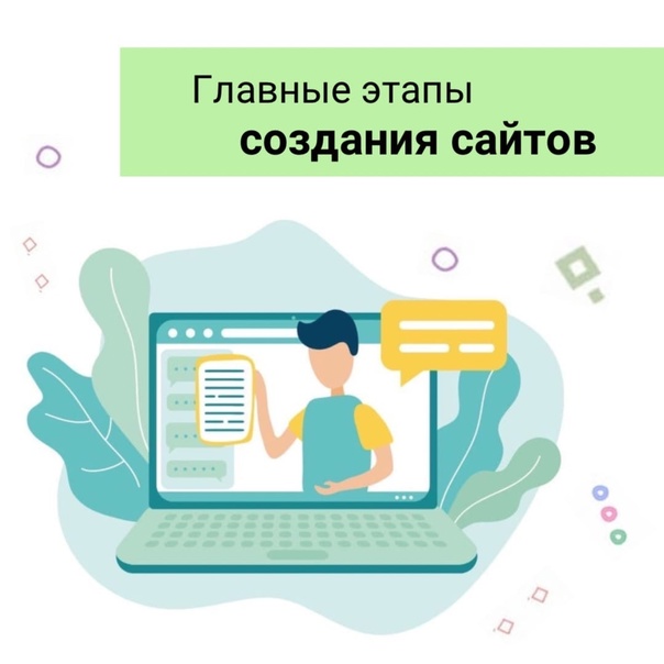 Любое создание сайта под ключ начинается с постановки конкретных задач и составления технического задания.