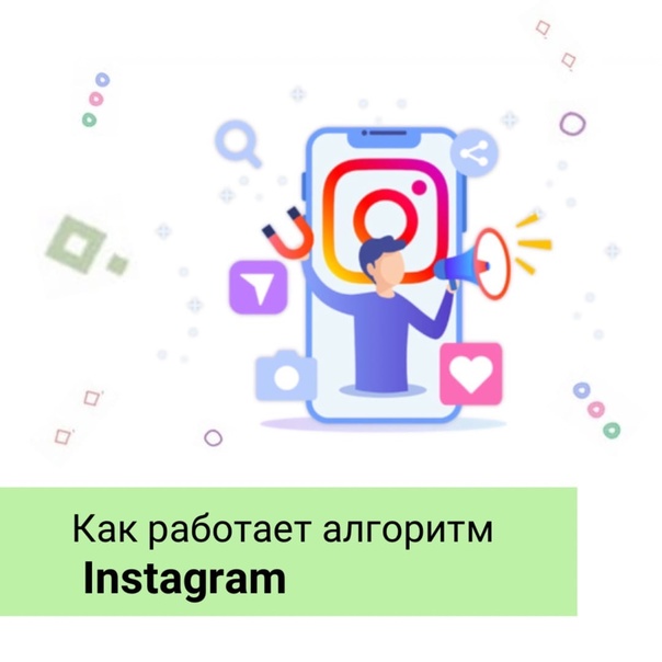Глава Instagram Адам Моссери написал пост в официальном блоге компании, где пояснил, как работают алгоритмы соцсети.