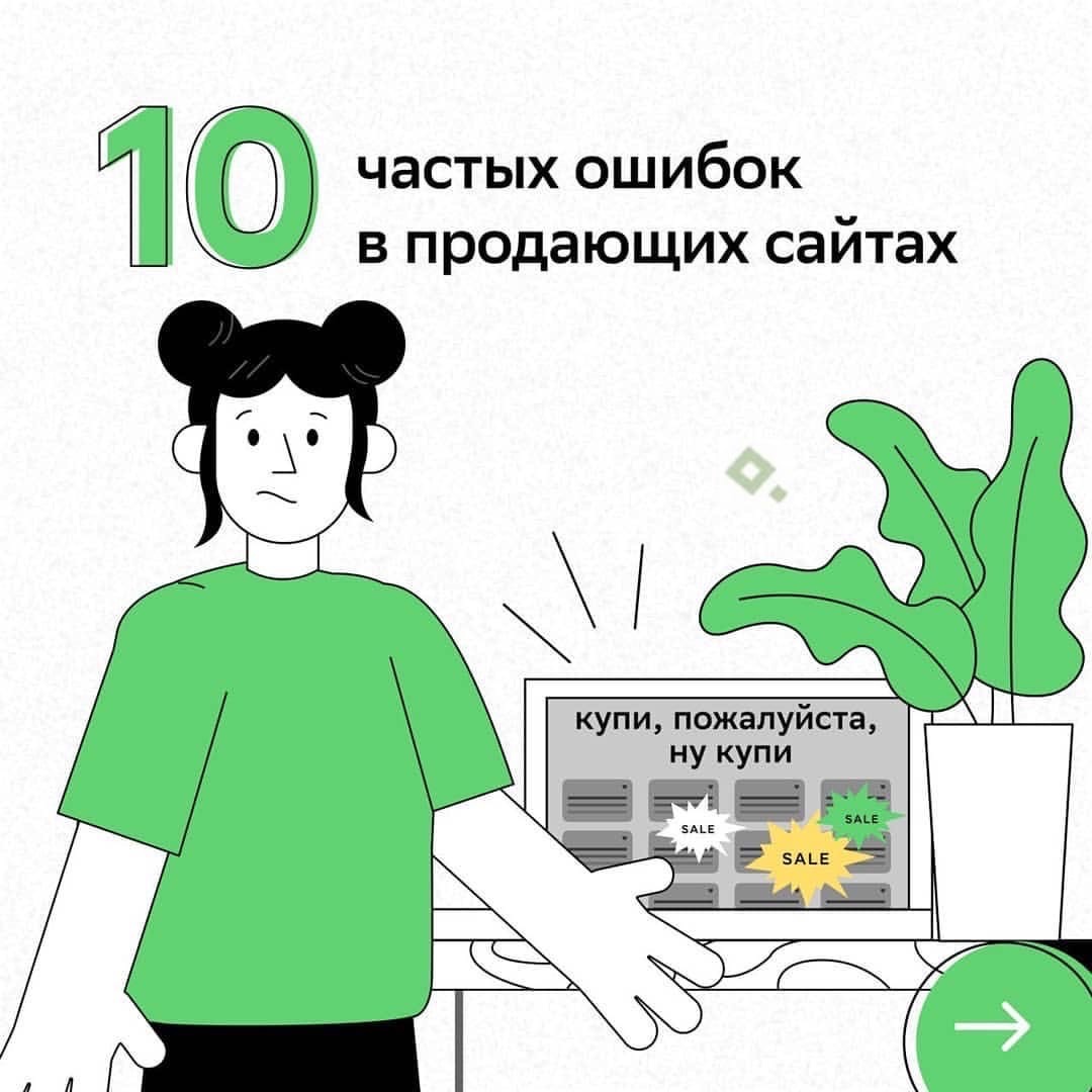 10 частых ошибок в продающих сайтах