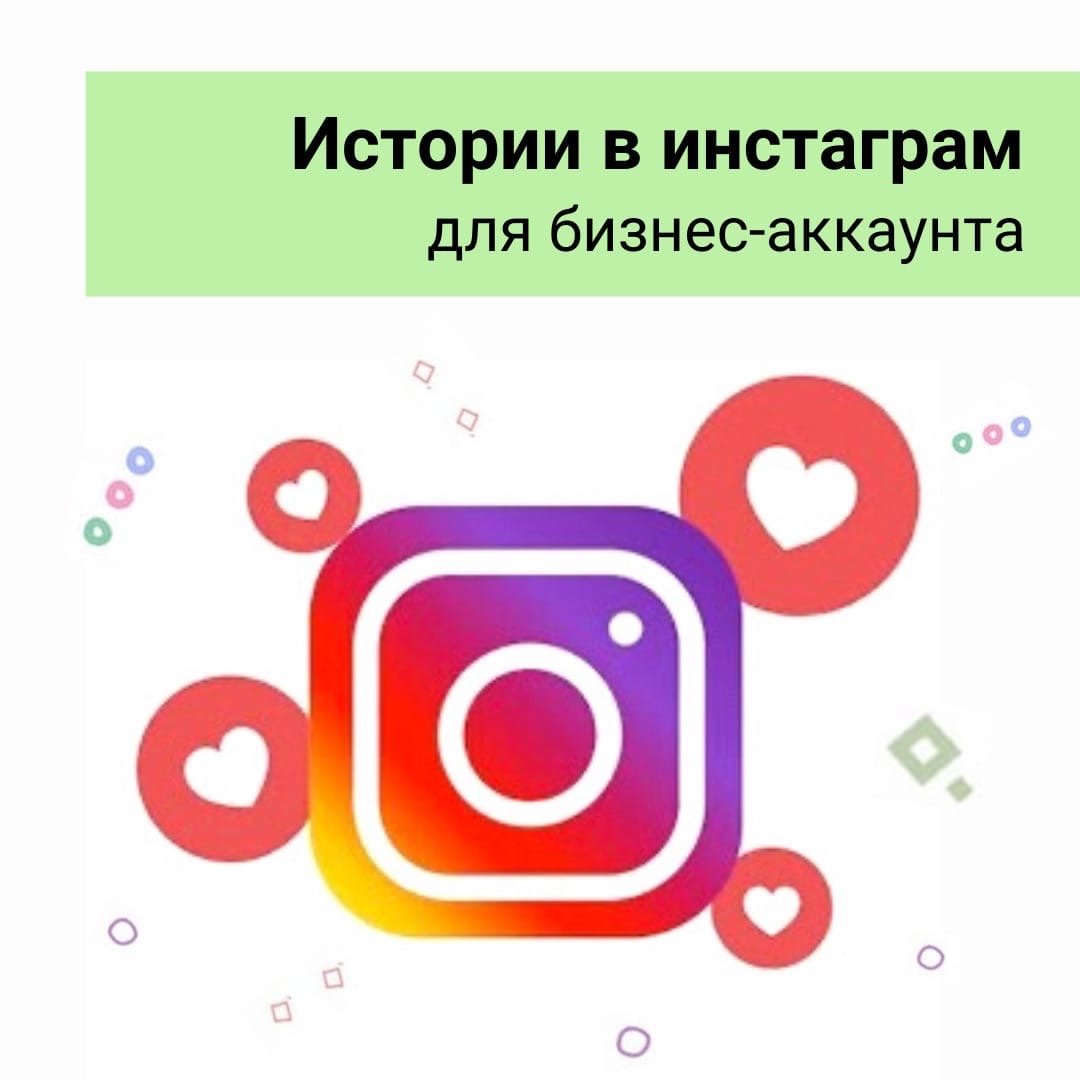 Истории в инстаграм для бизнес-аккаунта