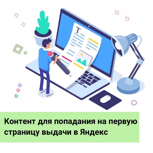 Алгоритмы Яндекса всегда тщательно определяют порядок отображения результатов в поисковой выдаче. Задача бизнеса — оказаться на первой странице результатов выдачи по ключевому запросу. Это напрямую влияет на количество потенциальных клиентов. Сегодня мы р