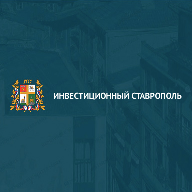 Инвестиционный Ставрополь